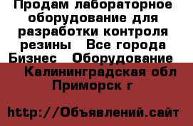 Продам лабораторное оборудование для разработки контроля резины - Все города Бизнес » Оборудование   . Калининградская обл.,Приморск г.